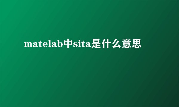 matelab中sita是什么意思
