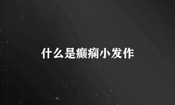 什么是癫痫小发作