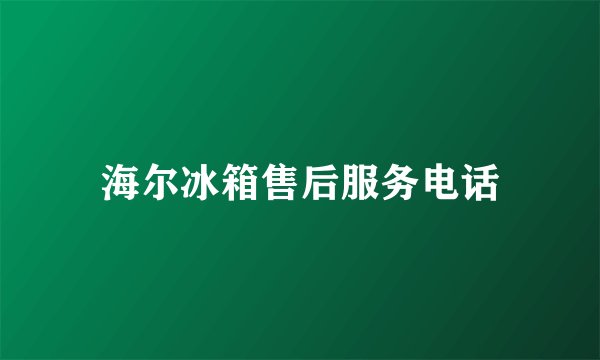海尔冰箱售后服务电话