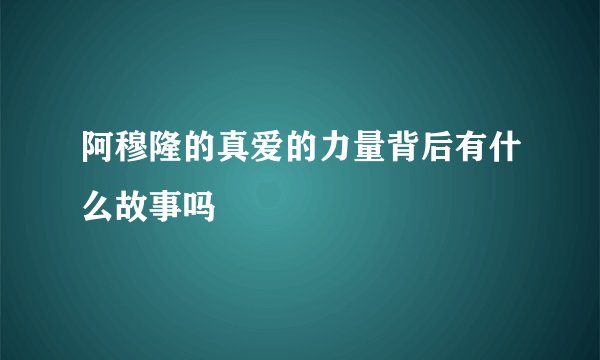 阿穆隆的真爱的力量背后有什么故事吗