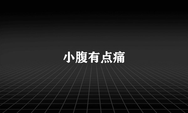 小腹有点痛
