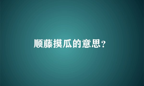 顺藤摸瓜的意思？