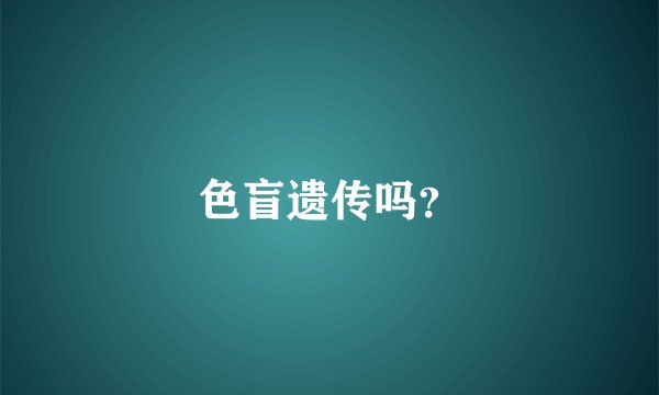 色盲遗传吗？