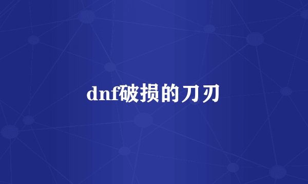 dnf破损的刀刃