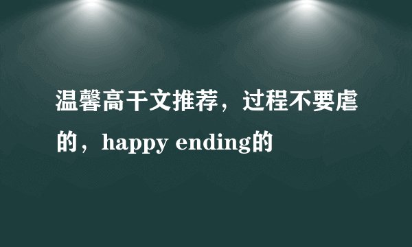 温馨高干文推荐，过程不要虐的，happy ending的