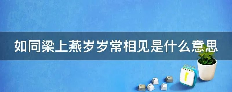 如同梁上燕岁岁常相见是什么意思