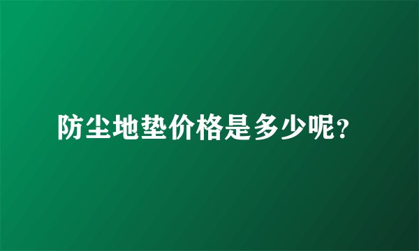 防尘地垫价格是多少呢？