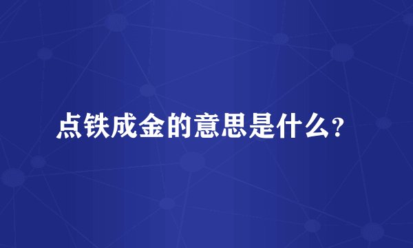 点铁成金的意思是什么？