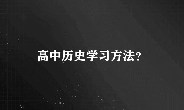 高中历史学习方法？