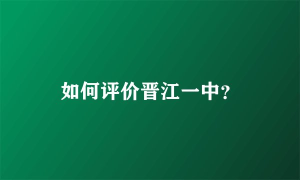 如何评价晋江一中？