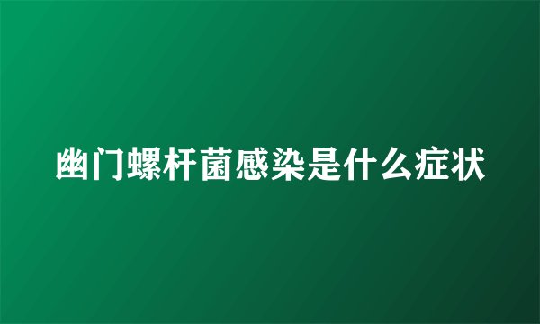 幽门螺杆菌感染是什么症状