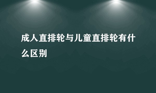 成人直排轮与儿童直排轮有什么区别