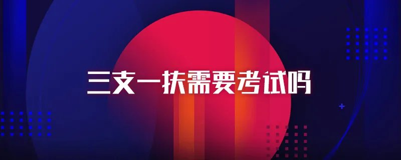 三支一扶需要考试吗
