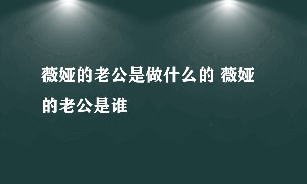 薇娅的老公是做什么的 薇娅的老公是谁
