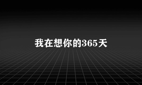 我在想你的365天