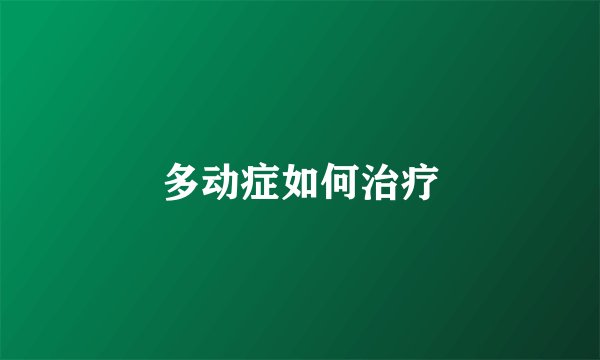 多动症如何治疗