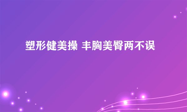 塑形健美操 丰胸美臀两不误