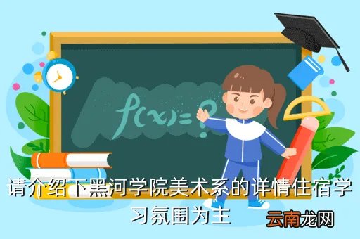 黑河学院美术系，黑河学院美术系怎么样
