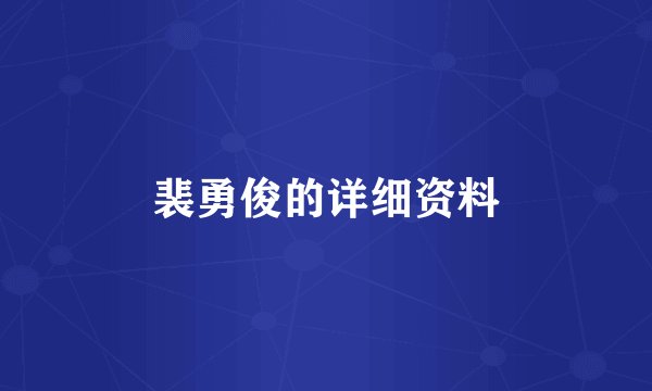 裴勇俊的详细资料