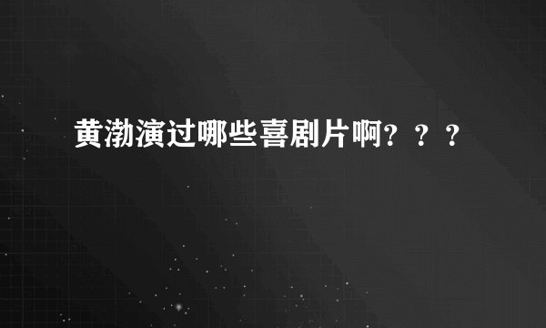 黄渤演过哪些喜剧片啊？？？