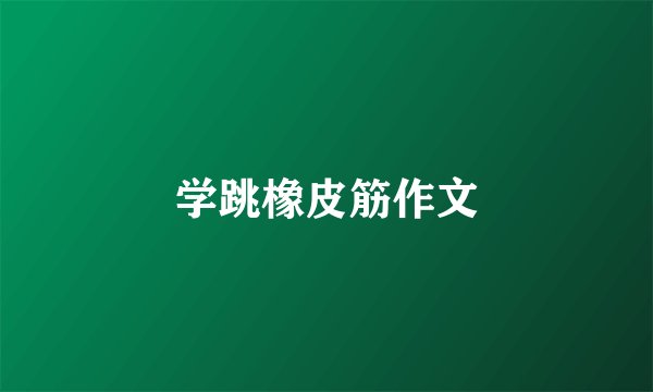 学跳橡皮筋作文