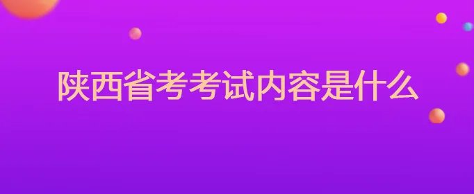 陕西省考考试内容是什么