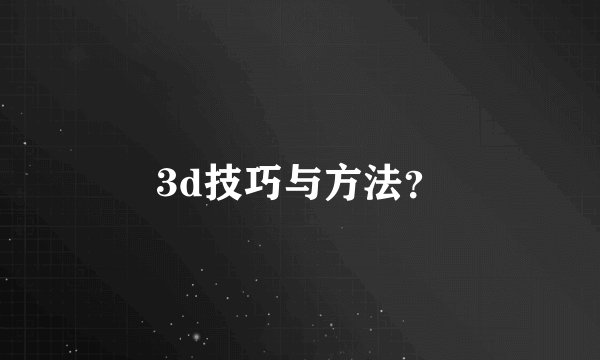 3d技巧与方法？