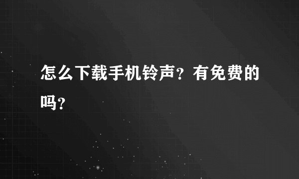怎么下载手机铃声？有免费的吗？