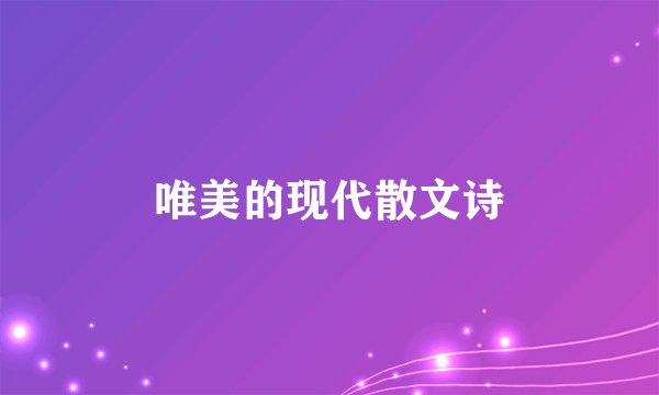唯美的现代散文诗
