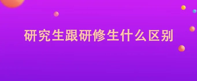 研究生跟研修生什么区别