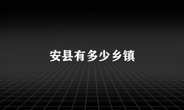 安县有多少乡镇