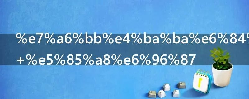 离人愁歌词 离人愁歌词全文