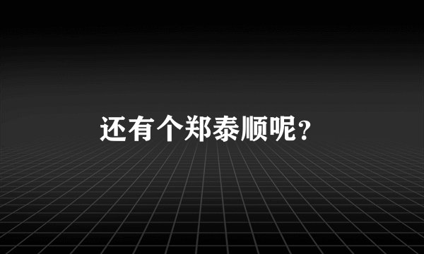 还有个郑泰顺呢？