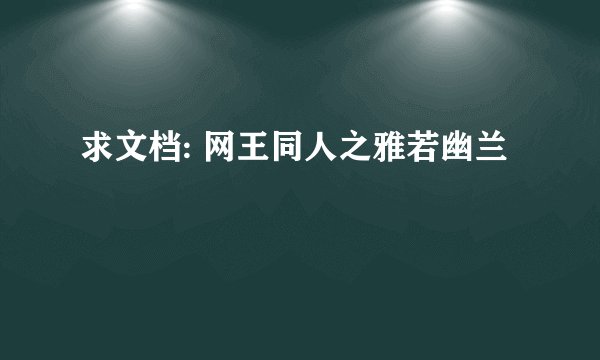 求文档: 网王同人之雅若幽兰