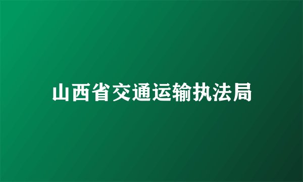 山西省交通运输执法局