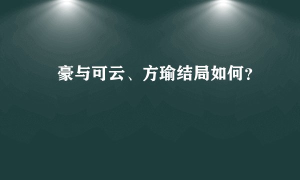 尓豪与可云、方瑜结局如何？