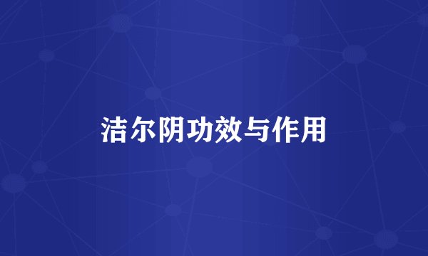 洁尔阴功效与作用