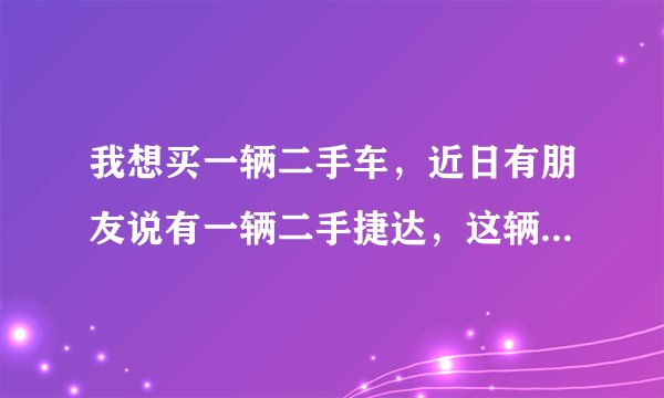 我想买一辆二手车，近日有朋友说有一辆二手捷达，这辆车是营运车，，不能过户，可以买吗？