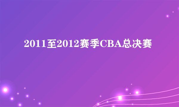 2011至2012赛季CBA总决赛