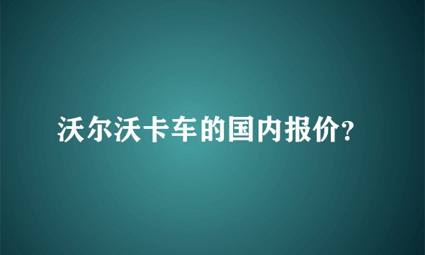 沃尔沃卡车的国内报价？