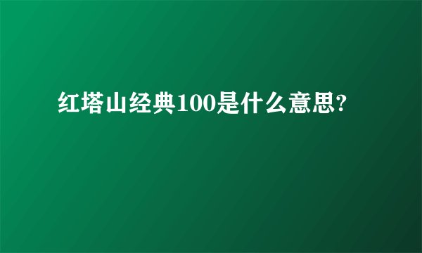 红塔山经典100是什么意思?