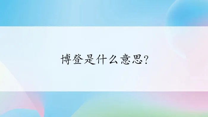 博登是什么意思？