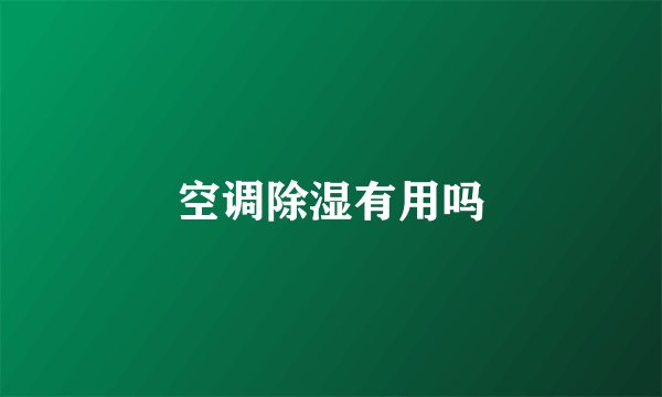 空调除湿有用吗