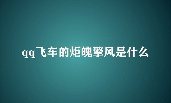 qq飞车的炬魄擎风是什么