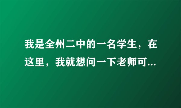 我是全州二中的一名学生，在这里，我就想问一下老师可以不顾学生反对私自安装摄像头吗？说什么是为了班上