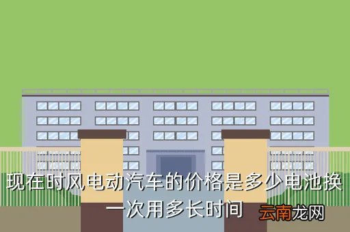时风电动汽车价格，时风电动汽车多少钱