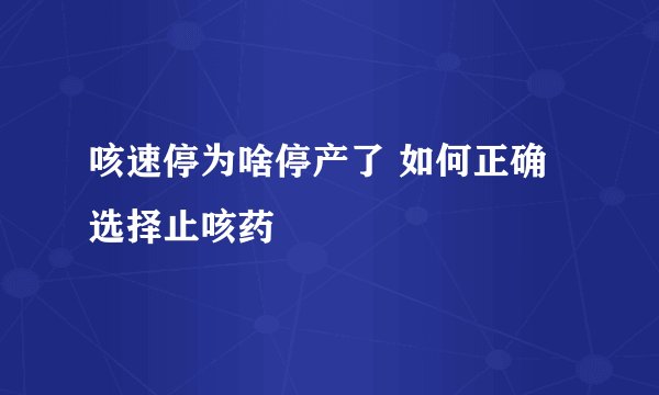 咳速停为啥停产了 如何正确选择止咳药