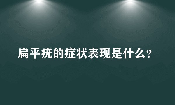 扁平疣的症状表现是什么？