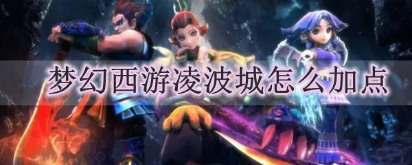 梦幻西游凌波城怎么加点