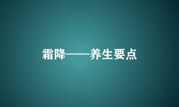 霜降——养生要点